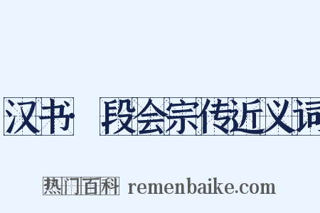 汉书·段会宗传近义词是什么意思的图片